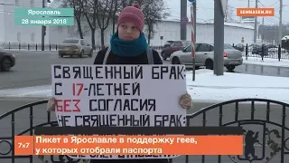 Пикет в Ярославле в поддержку геев, у которых отобрали паспорта