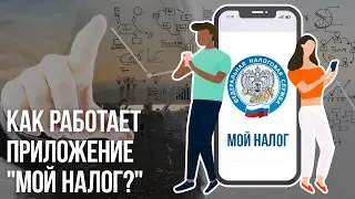 Как работает приложение "Мой налог?"