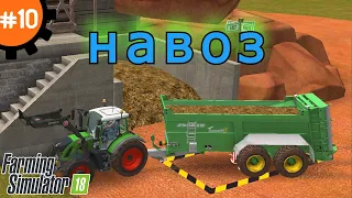 Fs 18 Farming Simulator 18. Навоз #10