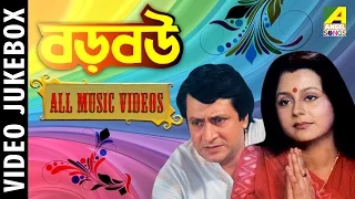 Baro Bou | Bengali Movie Songs Video Jukebox | Ranjit Mallick, Ratna Sarkar