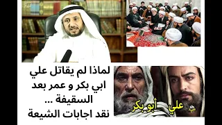 لماذا لم يقاتل الامام علي ابو بكر و عمر بعد السقيفة ... نقد اجابات الشيعة - الشيخ حسن فرحان المالكي