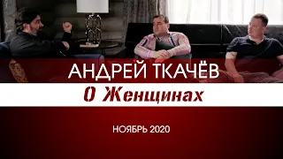 Андрей Ткачев - новое о женщинах. Будет ли перенесен православный светильник в Китай?