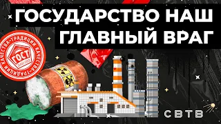 Государство наш главный враг // Хайлайты Михаила Светова