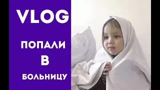 VLOG: попали в больницу с младшеньким