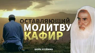 Ответ на одно сомнение| Оставляющий Молитву неверующий| Шейх Усеймин раhuмаhyЛлаh