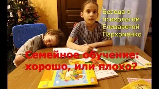 Семейное обучение: хорошо, или плохо?