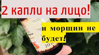 Пару капель Этого Масла НАНОЧЬ и морщин не будет!  От морщин! Отбеливает сильно!