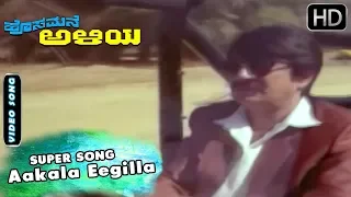 Aakala Eegilla - Video Song | Hosamane Aliya - Old Kannada Movie | Bhavya - Ananth Nag Hit Songs