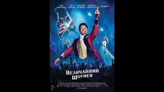 Величайший шоумен | Фильмы 2018 | Трейлер