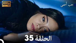 حب أعمى الحلقة 35 (Arabic Dubbing)