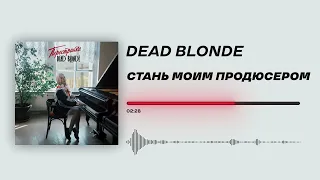 DEAD BLONDE - «Стань моим продюсером» (Official Audio)
