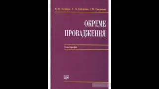 Лекція з навчальної дисципліни "Цивільний процес" Тема -  Окреме провадження"