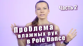 Проблема Влажных Рук в Pole Dance часть 2