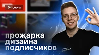 Прожарка дизайна подписчиков #4 | Разбираем портфолио, макеты, смыслы, тексты сайтов (и не только)