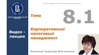 Тема 8.1. Корпоративный налоговый менеджмент. Видео-лекция