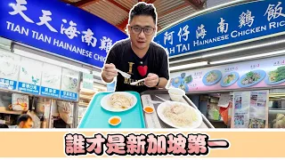 天天海南雞飯  果然是新加坡第一名 | 《新加坡自由行EP11》