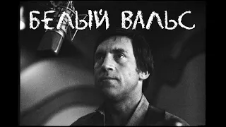 Владимир Высоцкий - Белый вальс (1978)