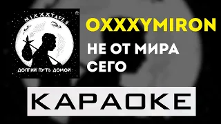 Oxxxymiron - Не от мира сего | караоке | минус | инструментал