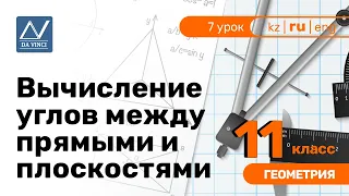 11 класс, 7 урок, Вычисление углов между прямыми и плоскостями