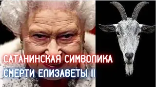 Символика смерти и похорон Елизаветы II: 666 и сатанинский козел / Фраза