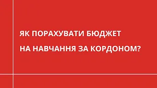 Як порахувати бюджет на навчання за кордоном? | ОСВІТА ЗА КОРДОНОМ