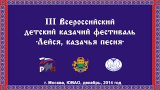 III Всероссийский детский казачий фестиваль "Лейся, казачья песня!"