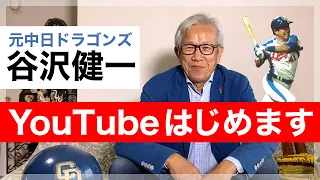 元中日ドラゴンズ谷沢健一72歳YouTubeはじめます