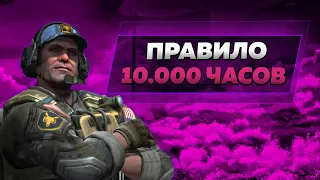 ПРАВИЛО 10 000 ЧАСОВ (CS:GO)