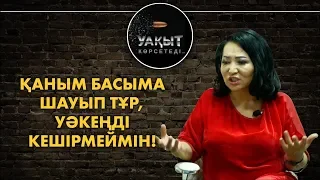 Гүлзира Айдарбекова: ҚАНЫМ БАСЫМА ШАУЫП ТҰР, УӘКЕҢДІ КЕШІРМЕЙМІН!!!