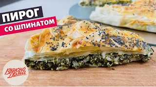 Спанакопита — греческий пирог со шпинатом | Вкусно Дома - простые рецепты