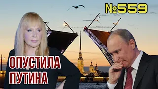 ЗСУ нанесли неожиданный удар под Купянском | Путина оставили все | Пугачева выступила против войны