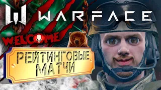 Warface / Хард мод для зрителей / Управляй игрой / Рейтинговые матчи / #2