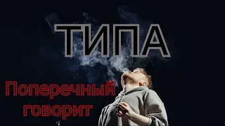 Данила Поперечный говорит "типа"