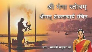 श्री गंगा स्तोत्रम् l Ganga Stotram l Madhvi Madhukar Jha