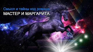 Смысл и тайны романа Мастер и Маргарита, лекция Мастер и Маргарита