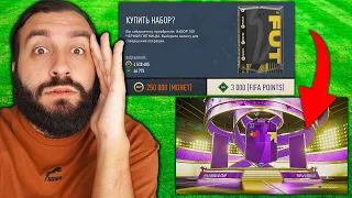 Открыл САМЫЙ ДОРОГОЙ ПАК в ИСТОРИИ FIFA ДВАЖДЫ!