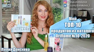 МОЙ ТОП-10 ПРОДУКТОВ Из Каталога Oriflame №10-2020