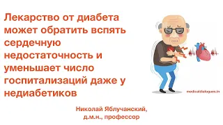 Лекарство от диабета обращает вспять сердечную недостаточность даже у недиабетиков