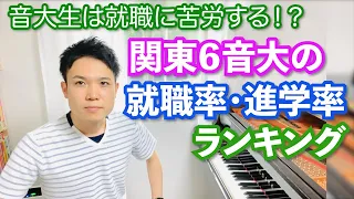 【音大生は就職に苦労する！？】関東６音大の就職率・進学率を調べた結果…【ランキング】