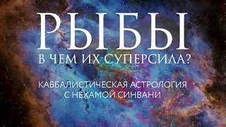 Суперсила знаков зодиака ⚡ Рыбы // Каббалистическая астрология с Нехамой Синвани