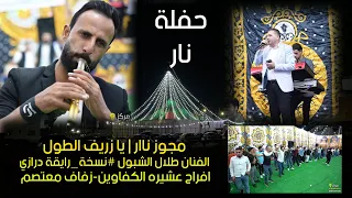 مجوز ناار | يا زريف الطول ||الفنان طلال الشبول #نسخة_رايقة درازي - افراح عشيره الكفاوين-زفاف معتصم