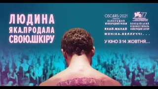 Людина, яка продала свою шкіру [український трейлер]