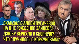 Алла Пугачева убегала! Про видео уже забыли? Конфет "Коркунов" больше не будет?