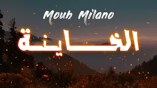 Mouh Milano ft. Polyphene - EL KHAYNA 2023 - الخـــــايَـنـة -