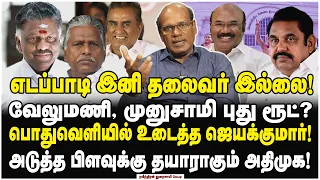 இன்னுமா நீங்க நம்புறீங்க? அதிமுகவில் எடப்பாடிக்கு நடக்கும் சதி தெரியுமா?  - Raveendran Duraisamy