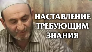 Наставление требующим знания | Абдугафуриль Мухаммад-хаджи رحمه الله