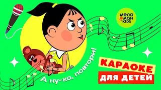 ЖАДИНА ♫ А НУ-КА, ПОВТОРИ! ПЕСЕНКИ-КАРАОКЕ ДЛЯ ДЕТЕЙ ♫ 0+