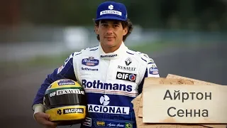 Айртон Сенна - трехкратный чемпион "Формулы-1", который трагически погиб на гонках, Одна история