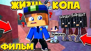 ФИЛЬМ: ЖИЗНЬ КОПА 👮‍♂️ СПАС ДЕВУШКУ и УСТРОИЛСЯ В УЧАСТОК? // Minecraft Сериал