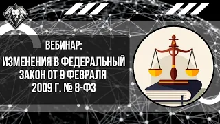 ФЗ № 8 от 09 февраля 2009 г. Что изменилось? Госпаблики. Госорганизация. Домены. Официальный сайт.